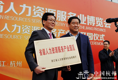第一届浙江省人力资源服务业博览会开幕,新闻